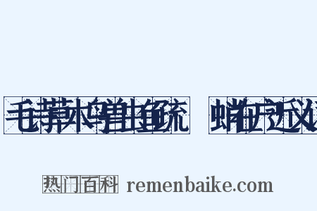 毛诗草木鸟兽虫鱼疏·蟏蛸在户近义词是什么意思的图片